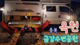 ●🚐🏕옥천노지캠핑● 트럭캠핑| 차박캠핑| 옥천수변공원| 금강| 캠핑트럭| 캠핑카여행| 트럭캠퍼| 충북노지캠핑|