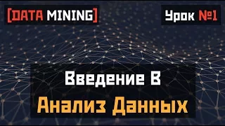 [DATA MINING] Урок 1 - Введение в Анализ Данных