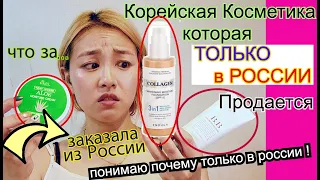 Корейская Косметика Которая ТОЛЬКО В РОССИИ ! (Понимаю Почему!)  заказала из России!-Кореянка Кенха