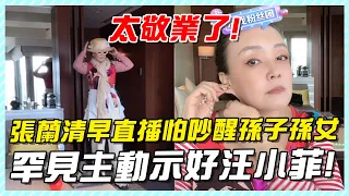 太敬業了，張蘭清早直播怕吵醒孫子孫女，罕見主動示好汪小菲#大S#汪小菲#小S#小玥兒#汪希玥#汪小菲接孩子#汪小菲臺北#大S具俊曄#djkoo#張蘭#張蘭直播#麻六記