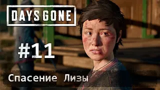 Days Gone (Жизнь После): часть 11 - Спасение Лизы (прохождение)