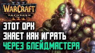 ЭТОТ ОРК ЗНАЕТ КАК ИГРАТЬ ЧЕРЕЗ БЛЕЙДА: Warcraft 3 Reforged