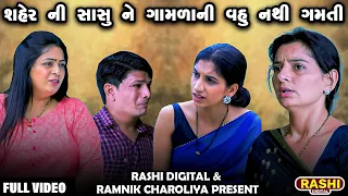 SHARE NI SASU NE GAMDANI VAHU GAMTI NATHI | FULL VIDEO  | Gujarati Short Films | RASHI DIGITAL |2023