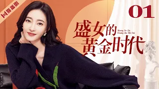 ENG SUB【FULL】EP01 王丽坤上演爱情保卫战！华丽上位“败犬女王”！王丽坤、保剑锋 💖盛女的黄金时代 The Golden Age of the Leftover Ladies