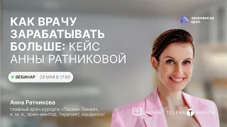Как врачу зарабатывать больше: кейс Анны Ратниковой