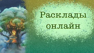 Прямой эфир-болталка: "Беседы с картами #таро " #гаданиеонлайн #раскладыонлайн