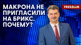 🔴 Почему МАКРОН не поедет на саммит БРИКС. Что хотела доказать ЮАР? Мнение дипломата