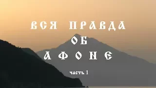 ВСЯ ПРАВДА ОБ АФОНЕ. ЧАСТЬ 1.