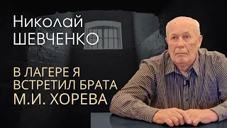 Узник за веру в СССР - встреча в лагере с М.И. Хоревым