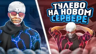 ТУЛЕВО НА СЕРВЕРЕ DAVIS | УШЕЛ С АЛЬТЫ?!