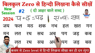 hindi likhna kaise sikhe l how to write hindi l hindi writing l Do akshar ke shabd l हिंदी कैसे लिखे
