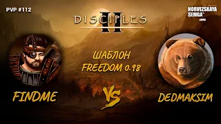 Disciples 2 PvP [sMNS 2.07b]. findme vs dedmaksim. Шаблон freedom 0.98