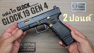 แต่งไก Glock 19 gen 4 / 2 ปอนด์ by Neornee Custom Works