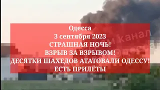 Одесса 3 сентября 2023.💥 СТРАШНАЯ НОЧЬ! ВЗРЫВ ЗА ВЗРЫВОМ! ДЕСЯТКИ ШАХЕДОВ АТАТОВАЛИ ОДЕССУ! ПРИЛЁТЫ