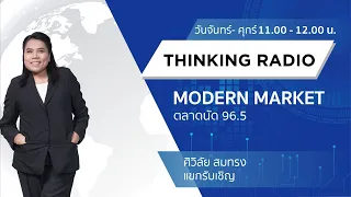 FM 96.5 | Modern Market | การตรวจ rapid antigen test | 14 ก.ค.64