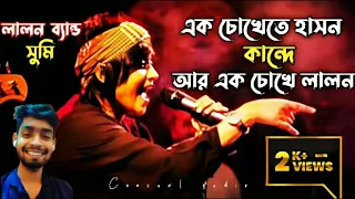 এক চোখেতে হাসন কান্দে  Ak Chokhete Hason Kande Lalon Band #slowed #hindisong #lofi #slowedreverb