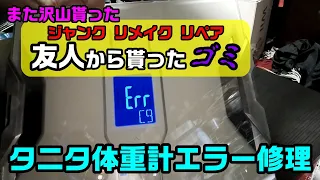 また友人の廃品を沢山回収して壊れたタニタ体重計を直した。エラー故障修理(Err C9) ジャンクリペア