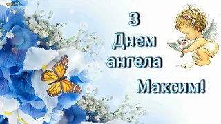 З днем ангела. Максим