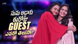 Suma Adda Game Show Guest? || Singer Sunitha || Suma