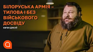 У армії Лукашенка немає бойового досвіду, – Дикий