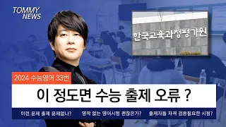 이 정도면 출제 오류? 2024학년도 수능영어 33번 - 타미샘 수능영어 해설