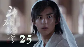 鬥破蒼穹 25 | Battle Through the Heaven 25【TV版】（吳磊、林允、李沁、陳楚河等主演）