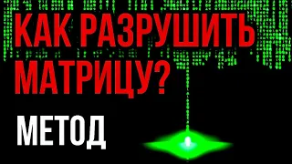 Как Разрушить Старую Матрицу Мышления! Как ЛЕГКО достичь своих целей без выгорания! #саморазвитие