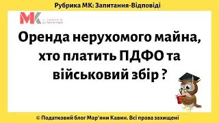 Оренда нерухомого майна, хто платить ПДФО та військовий збір?