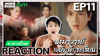 【REACTION】[EP.11] ปรมาจารย์พยัคฆ์กระเรียน (พากย์ไทย) Tiger and Crane [虎鹤妖师录] | iQIYIxมีเรื่องแชร์