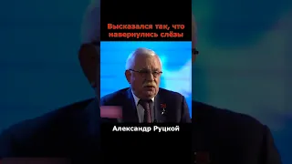 Александр Руцкой о смысле жизни