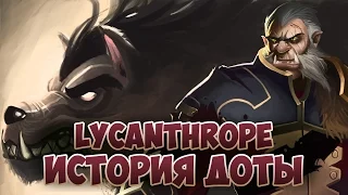 История героя Lycan Dota 2