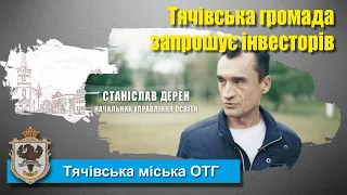 Тячівська громада запрошує інвесторів