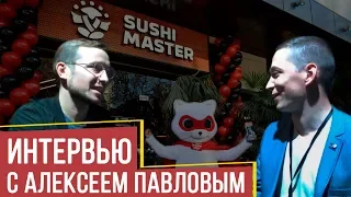 Интервью с Алексеем Павловым / Суши Мастер