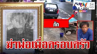 แค้นพ่อเมาแล้วตื้บแม่ ลูกสุดทนฆ่าปาดคอดับสยอง ลั่นไม่ขอขมา | ทุบโต๊ะข่าว | 9/5/67