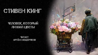 Стивен Кинг. Человек, который любил цветы. Читает Артём Мещеряков. Аудиокнига. Триллер.