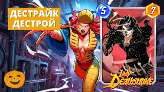 ЛЕДИ ДЕСТРАЙК ПРОШЛА СОБЕС В ДЕСТРОЙ! | СЕЗОН ГРОМОВЕРЖЦЫ | MARVEL SNAP