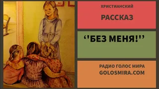 Христианский рассказ ''Без меня!'' - чиатает Светлана Гончарова