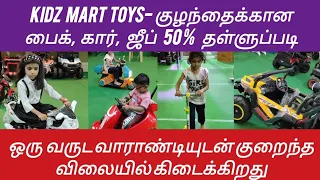 பம்மலில் ஒரு வருட வாரண்டியுடன் ; 50 சதவீத தள்ளுபடியில் KidZmart Chromepet. Contact : 8939794666