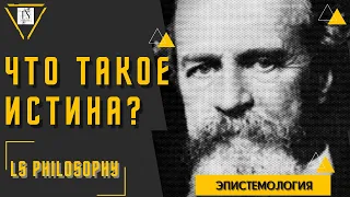 Что такое истина? | Прагматическая, корреспондентная и когерентная теории