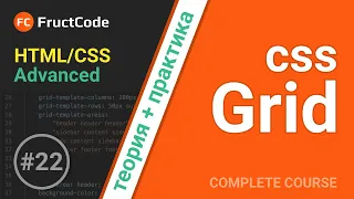 Курс HTML/CSS Advanced | Позиционирование CSS Grid: теория + практика