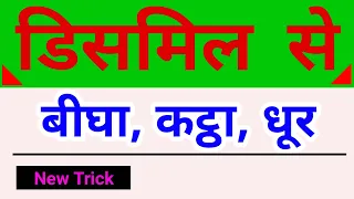 डिसमिल || डिसमिल से बिघा, कट्ठा, धूर में कैसे बदले || Change Dismil To Bigha, Kattha, Dhur 🤔