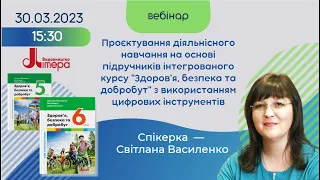 Проєктування діяльнісного навчання на основі підручників "Здоров'я, безпека та добробут"