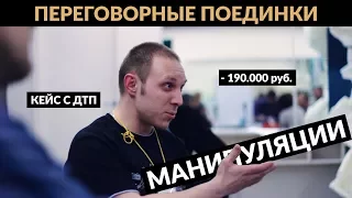 Переговорные Поединки. Манипуляции - 5