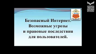 Круглый стол «Безопасный интернет. Возможные угрозы и правовые последствия для пользователей»