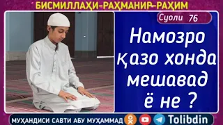 Намози казо