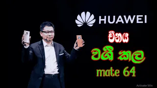 චීනය වසග කල Mate 60 Pro l Huawei is Back in Action - Mate 60 Pro l China Tension