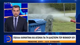 Πέλλα: Καραντίνα και αγωνία για τη διασπορά του φονικού ιού - Μένουμε σπίτι – Ό,τι συμβαίνει|OPEN TV