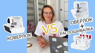 Коверлок или оверлок и распошивальная машина?