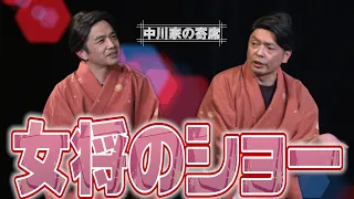 中川家の寄席 012「女将のショー」