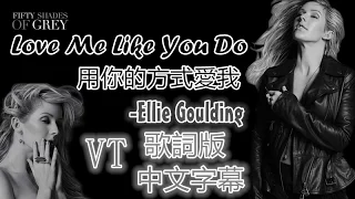 Love Me Like You Do 《用你的方式愛我》 - Ellie Goulding艾麗·高登 歌詞版中文字幕